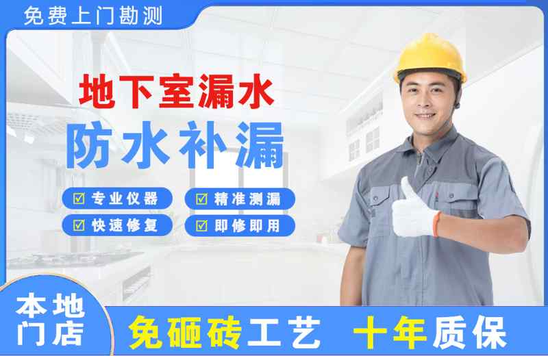 武侯地下室漏水维修